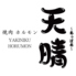 焼肉ホルモン 天晴 あっぱれのロゴ
