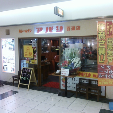 カレー料理専門店 アバシ 百道店の雰囲気1