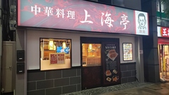 中華料理上海亭 蕨店の雰囲気3