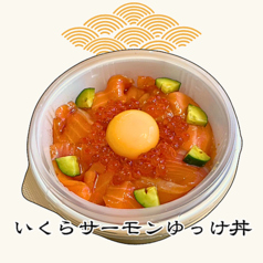 いくらサーモンゆっけ丼