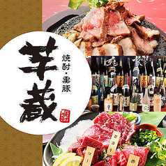 九州うまいもんと焼酎 芋蔵 桜木町クロスゲート店のコース写真