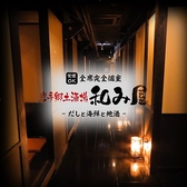 全席完全個室　だしと海鮮と地酒　和み屋の写真