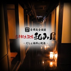 全席完全個室　だしと海鮮と地酒　和み屋の写真