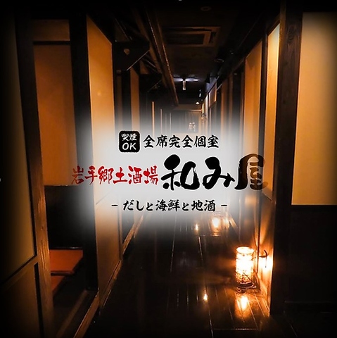 全席完全個室｜お席で喫煙可能｜地酒と郷土料理を楽しめる個室居酒屋｜