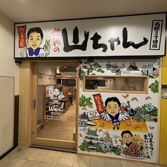 世界の山ちゃん 名駅3丁目店の外観1