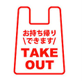 テイクアウトサービスも対応中です！当店の絶品料理をお家でもお召し上がりください！
