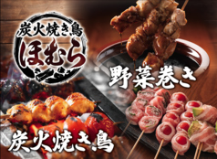 炭火焼き鳥ほむらの写真