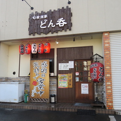 旬肴酒家 どん呑蓮田店の雰囲気2