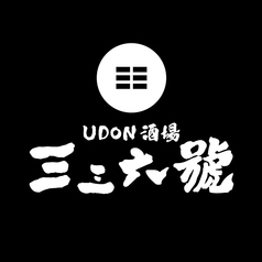 UDON酒場 三三六號 立川のコース写真