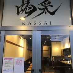 喝采 かっさい 豊田市駅前店の外観2