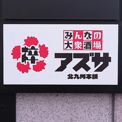 みんなの大衆酒場 梓 北九州本舗の外観2