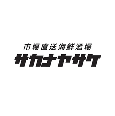 個室 市場直送 海鮮居酒屋サカナヤサケ 片町店のコース写真