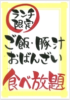 ◆ランチ限定！ご飯、豚汁、おばんざい食べ放題♪