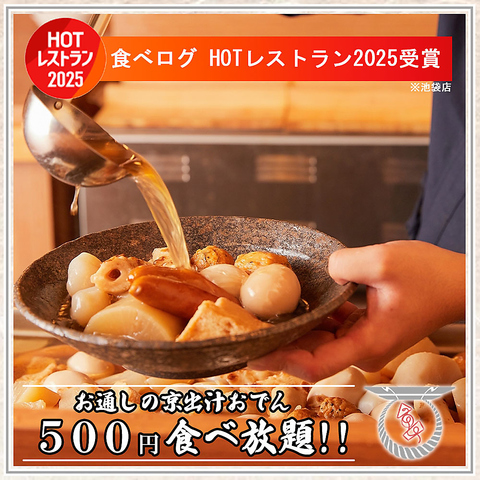 【個室有り】こだわりのお通しの京出汁おでんが500円で食べ放題!!