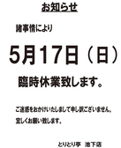 とりとり亭 池下店の詳細