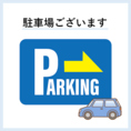 駐車場をホテル正面とホテルの裏にご用意しております。お気軽にお車でもお越しください。