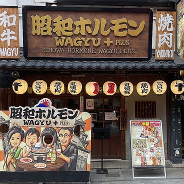 昭和ホルモン WAGYU+plus 道頓堀店の雰囲気1