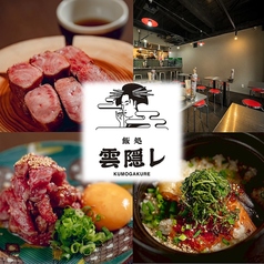 飯処 雲隠レ 梅田お初天神店の特集写真