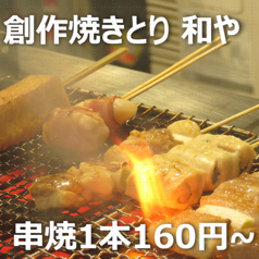 創作焼とり 和や ナゴヤの写真