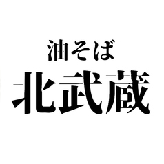 串と油そば 北武蔵のコース写真