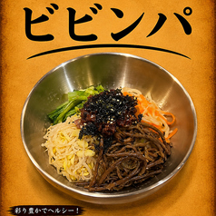ビビンバ