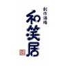和笑居のおすすめポイント2