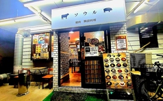 韓国料理ソウル鎌ヶ谷大仏店の写真
