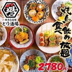 博多とりかわ串と肉汁餃子とり酒場 天神店のコース写真