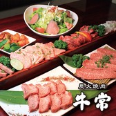炭火焼肉 牛常 水戸店のおすすめ料理3