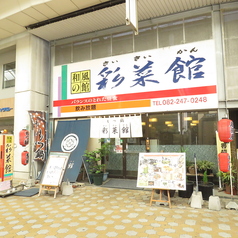 彩菜館の特集写真