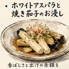 ホワイトアスパラと焼き茄子のお浸し