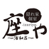 座や 浦和本店 座や 浦和本店