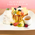 料理メニュー写真 トロピカルパンケーキ