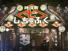 神保町 しちふくのコース写真