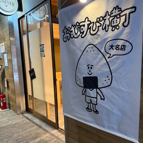 おむすび横丁【大名店】の写真