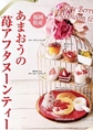 期間限定！あまおうのアフタヌーティー　ドリンクバー付き　税込2178円