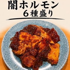闇ホルモン6種盛り