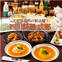 四川料理 成都 横浜中華街店の写真