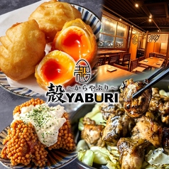 殻YABURI 武蔵小杉店のおすすめ料理1