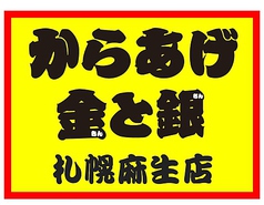 からあげ金と銀 札幌麻生店