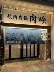 焼肉 肉鍋 肉吟 福井駅前店の写真