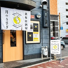 鉄板居酒屋 月のうさぎの外観1