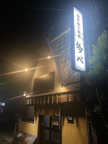 創作和牛料理専門店　リーズナブルに松阪牛が食べれるお店