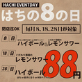 【8の日イベント】毎月8,18,28日は大衆酒場はちで飲むのがお得！開店から閉店までぶっ通しで開催♪