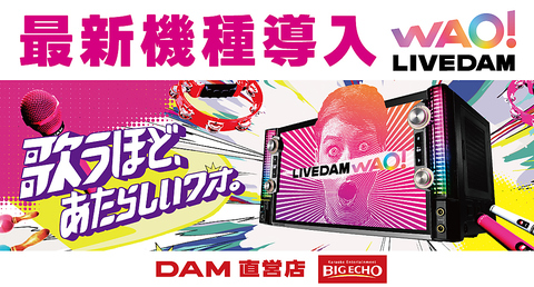最新機種『ＬＩＶＥ ＤＡＭ WAO！ （ライブダムワオ）』導入☆最高の音質とライブ感！