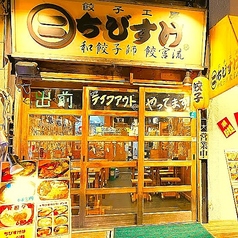 餃子工房 ちびすけ 十三店の写真