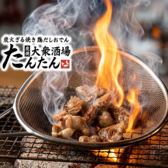 炭焼大衆酒場 たんたん