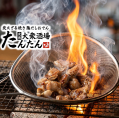 炭焼大衆酒場 たんたんの写真