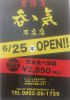 居酒屋 呑ゝ気 本庄店のURL1