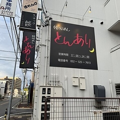 韓国居酒屋 とんあり 黒川店の外観2